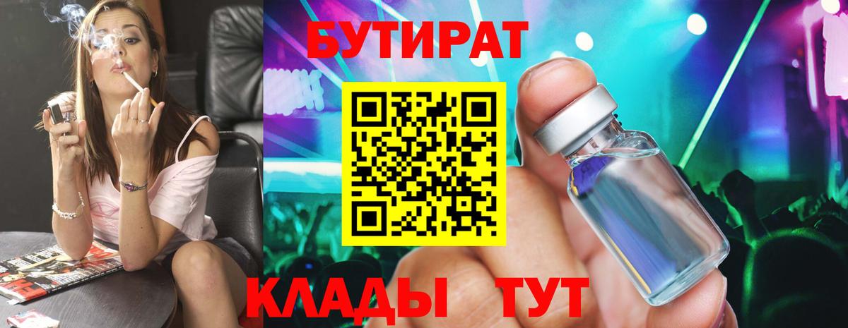 Курск  Бутират бутандиол  Вход с VPN 