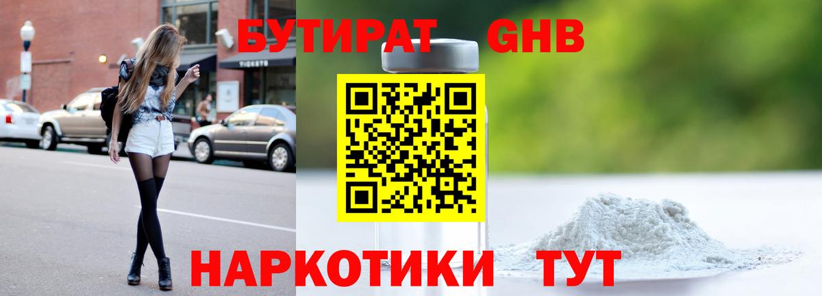 Бутират оксибутират Курск