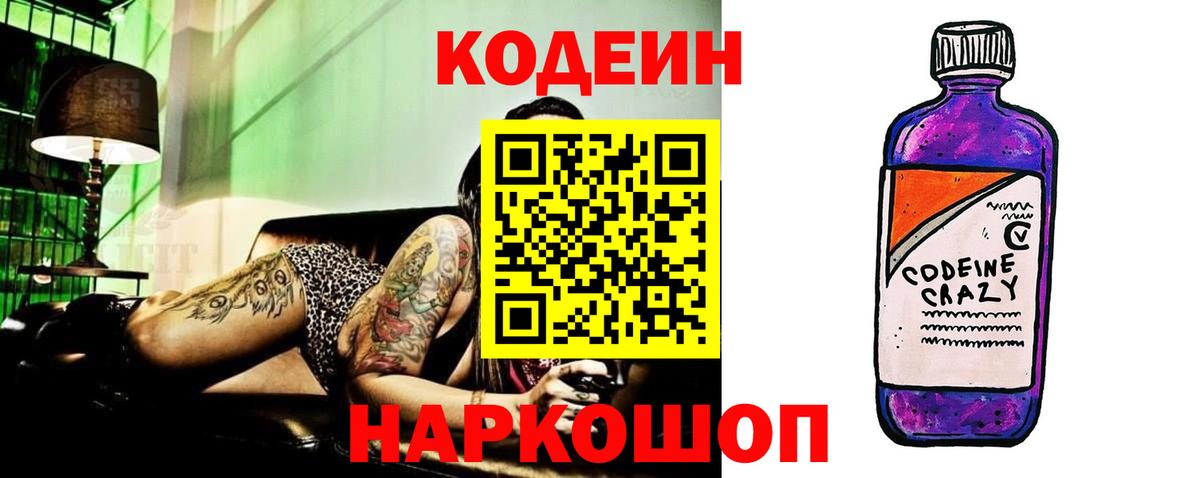 Кодеин Purple Drank Курск